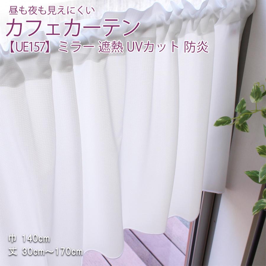 カフェカーテン 昼も夜も見えにくい UE157 ギャザータイプ 1枚 (ミラー