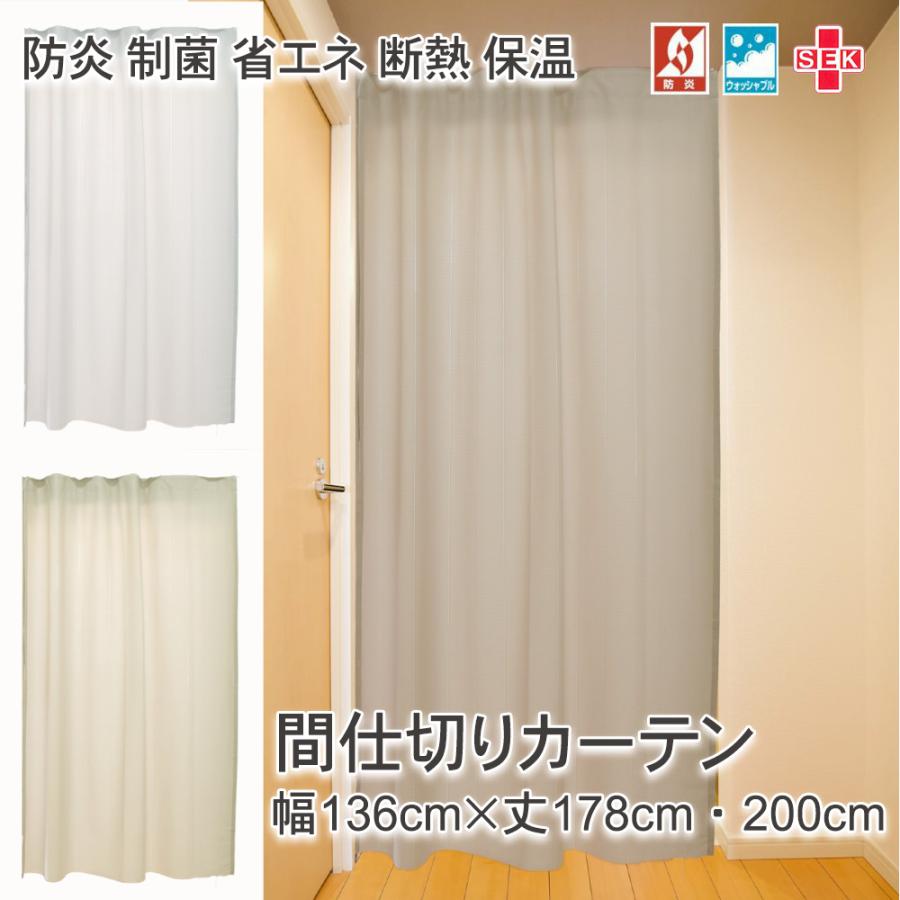 間仕切りカーテン オルトギャザー (幅136cm×丈178・200・220cm) 1枚 防