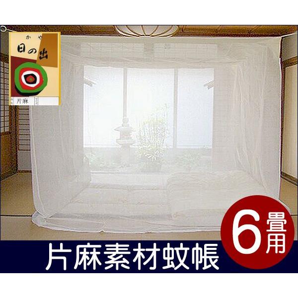 片麻かや　片麻蚊帳　6畳用保管品 蚊帳 日本製 国産 かや カヤ 片麻 天然麻15% 6畳用 生成 : 植田蚊帳