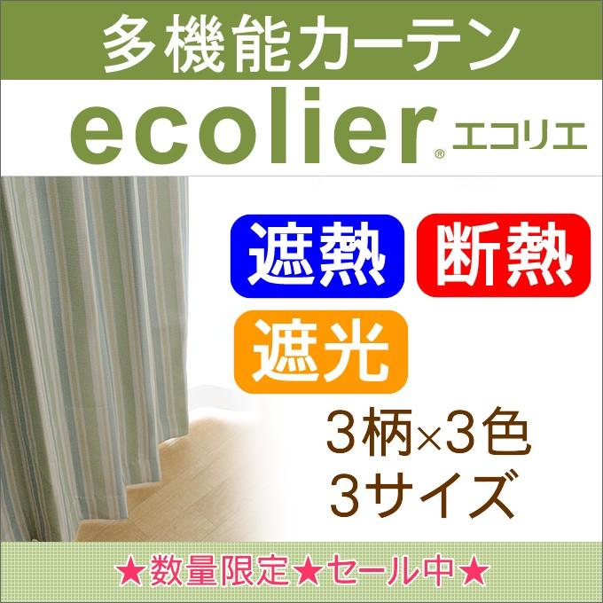 遮熱 断熱 2級 遮光 カーテン エコリエ  巾100cm 丈3サイズ 2枚組 帝人エコリエ使用｜uedakaya