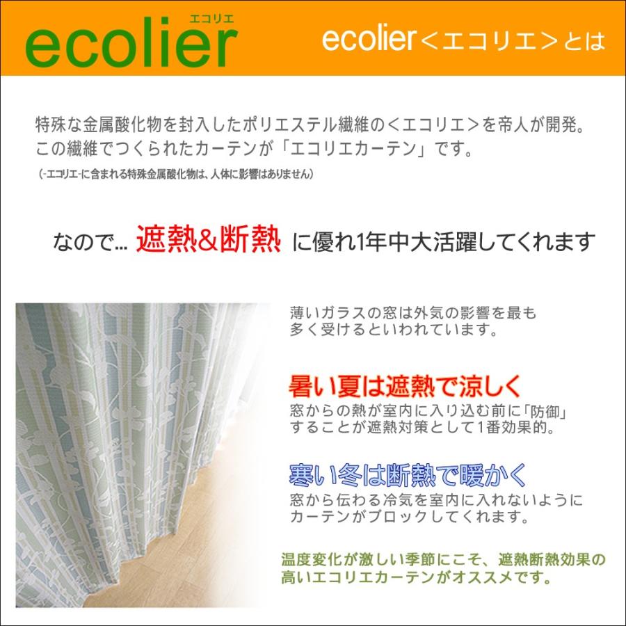 遮熱 断熱 2級 遮光 カーテン エコリエ  巾100cm 丈3サイズ 2枚組 帝人エコリエ使用｜uedakaya｜05