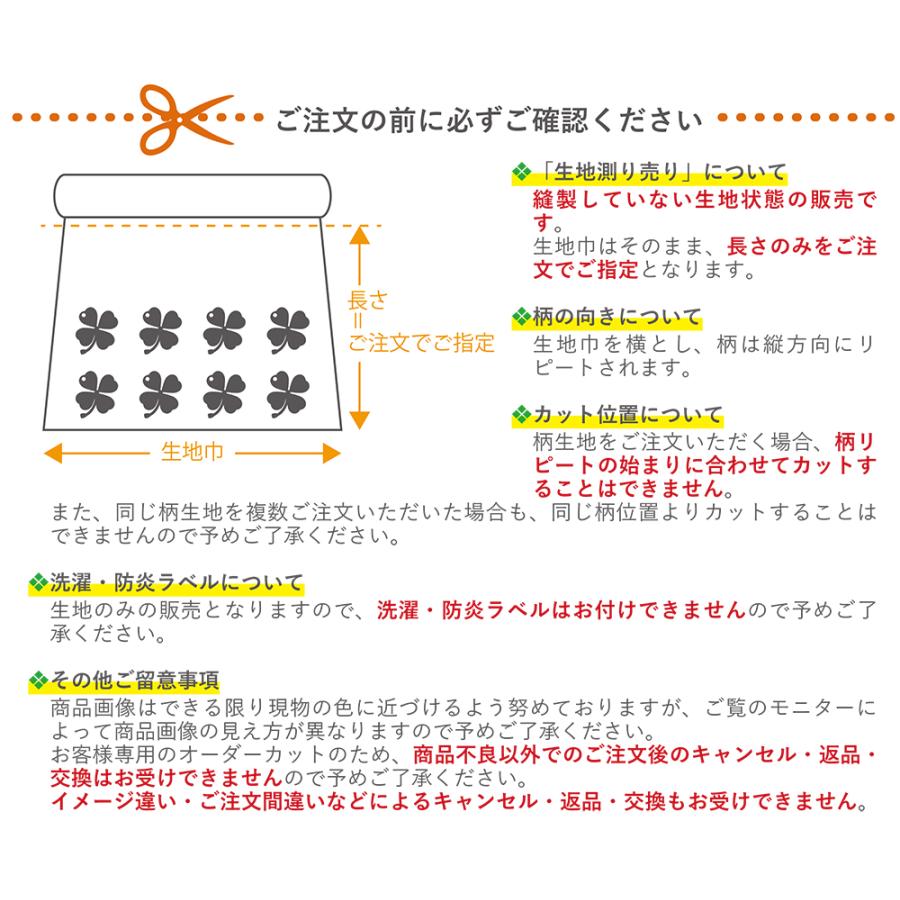 生地確認ページ カーテン生地測り売り 生地幅 約150cm × 長さ 1m〜20m （ リサラーソン