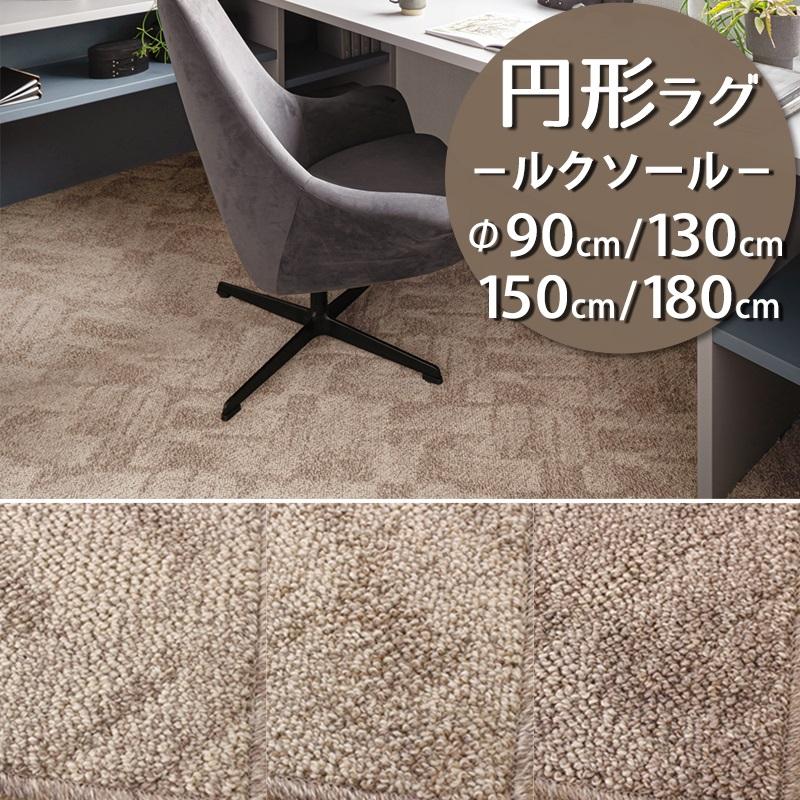 アスワン 円形ラグ 直径90/130/150/180cm 丸 防炎ラベル付 (ルクソール