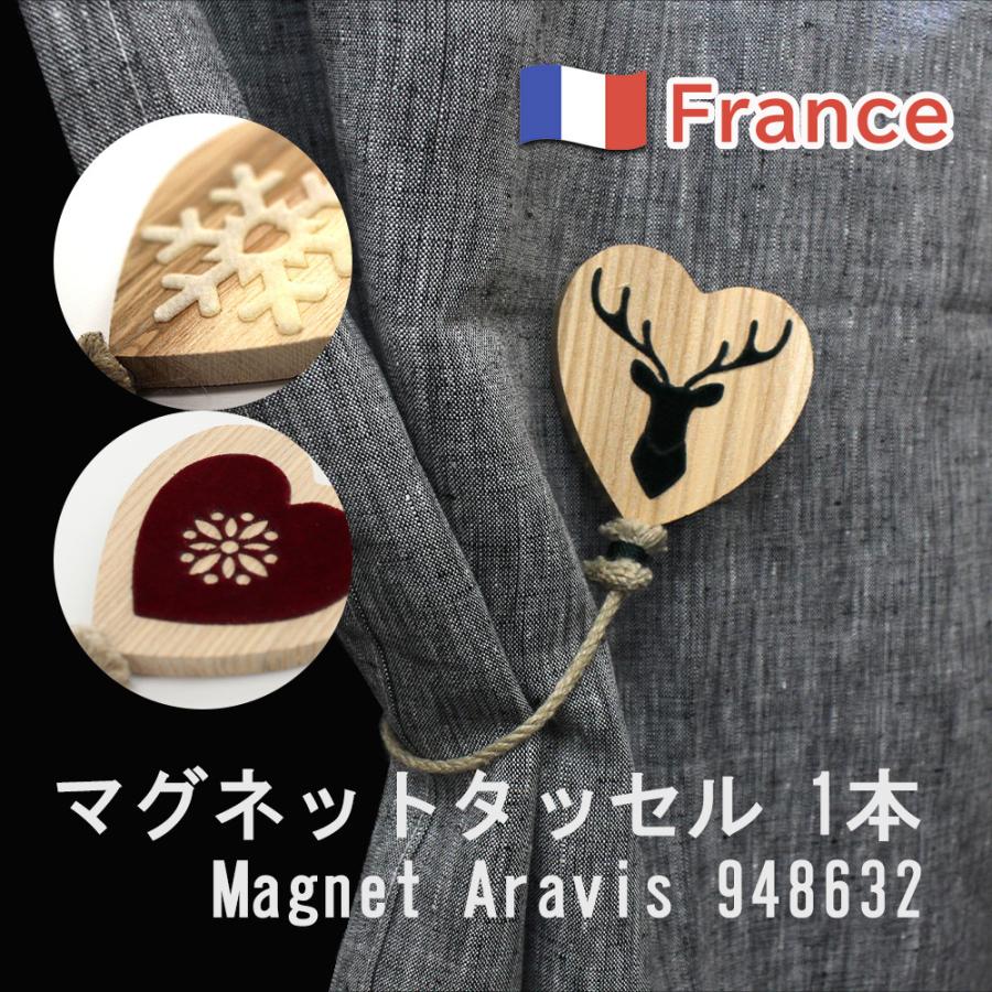 マグネットタッセル 1本 Magnet Aravis 948632 フランス製 カーテン