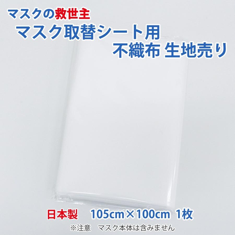 不織布抗菌交換用マスクシート100枚✖️10セット 日本製 (マスクの救世主)マスク 取り替えシート 不織布 105cm×100cm 1