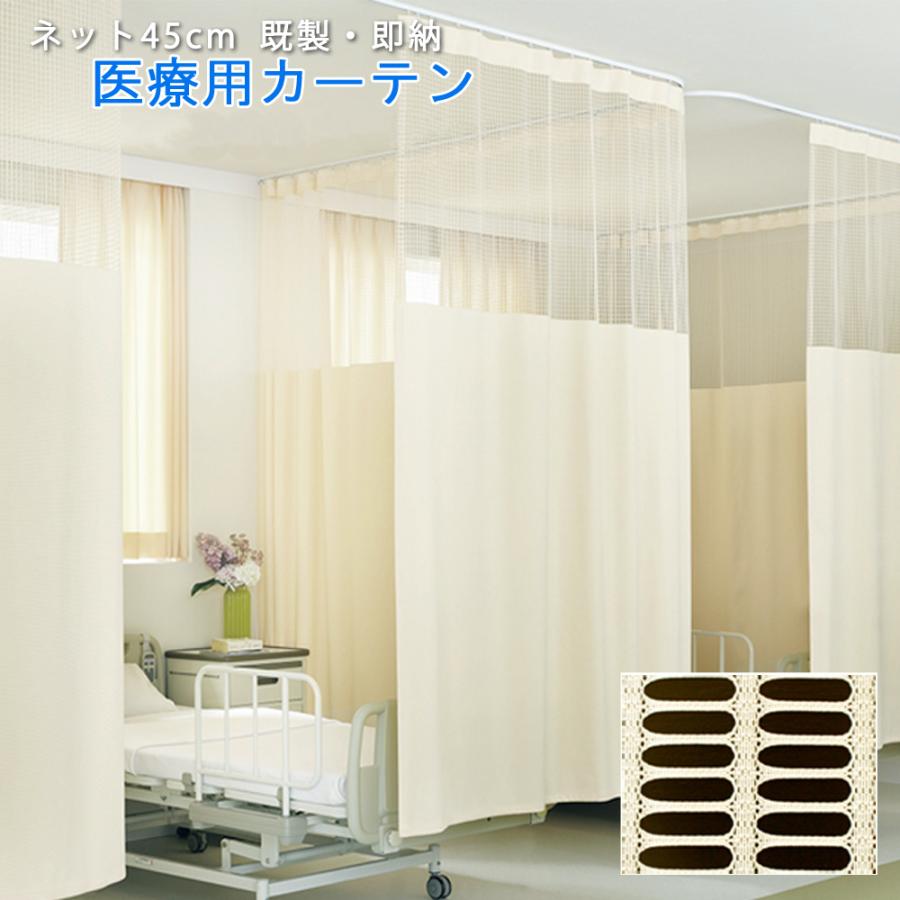 (即納) 医療用カーテン 上部ネット45cm 一体型カーテン 幅300×丈213cm アイボリー 1枚（MB-215） 防炎(防炎ラベル付き) 制菌(SEK) 消臭 防汚 制電