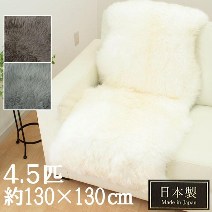 ニュージーランド産 ムートン ラグ 長毛 (４．５匹物 NL5545)