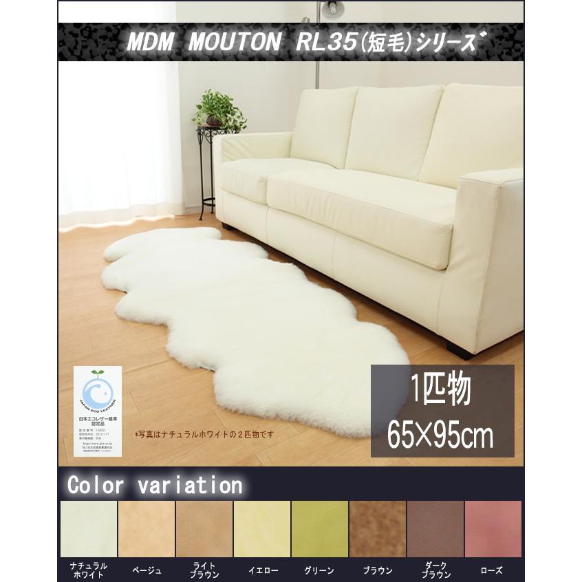 ムートン フリース 短毛 ( 1匹 物) 約 65×95cm MDM MOUTON RL3510
