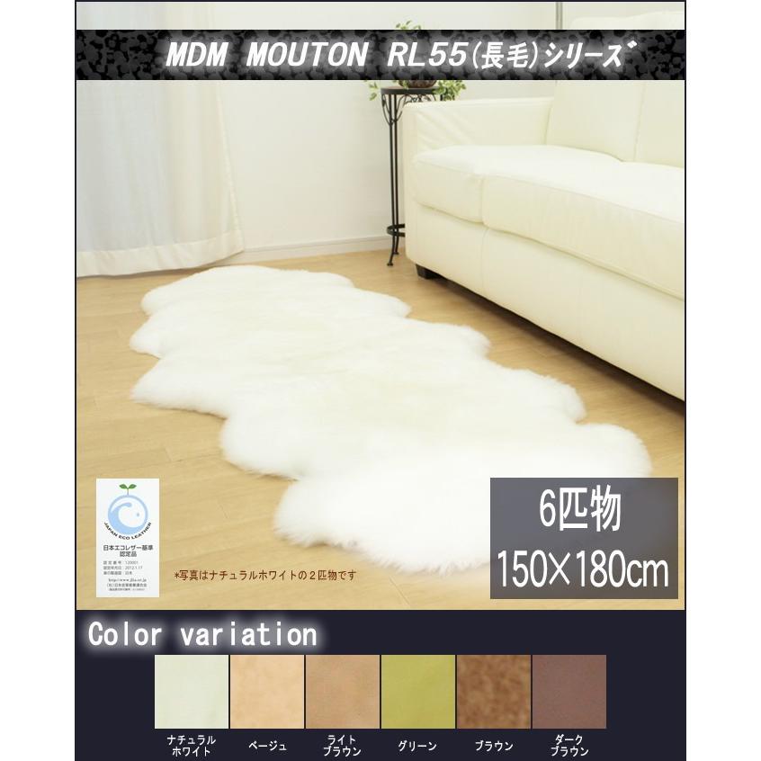 ムートン フリース 長毛 ( 6匹 物) 約 150×180cm  MDM MOUTON RL5560 ムートンラグ 天然 原皮 100%使用｜uedakaya