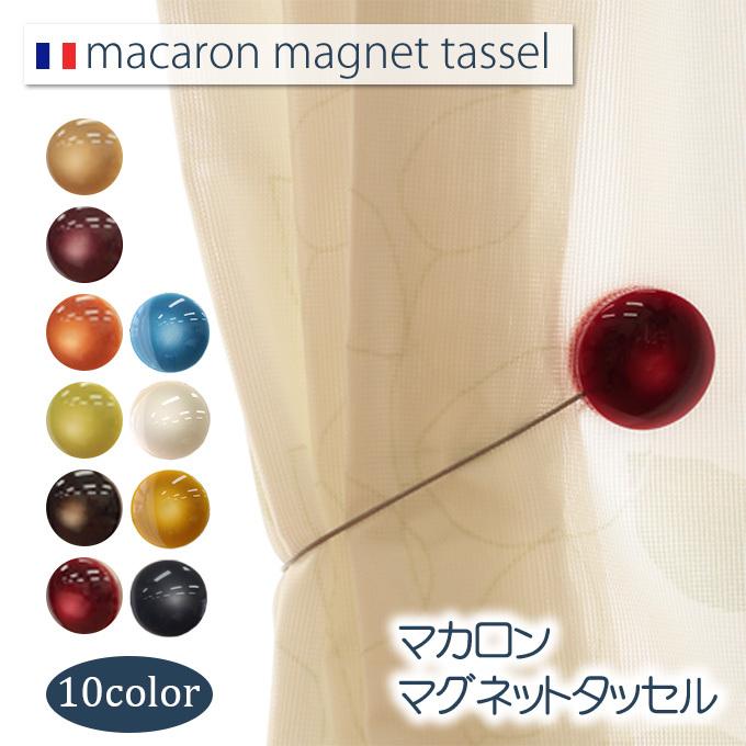 カーテンタッセル マカロン カラー マグネット タッセル 1本 カーテン