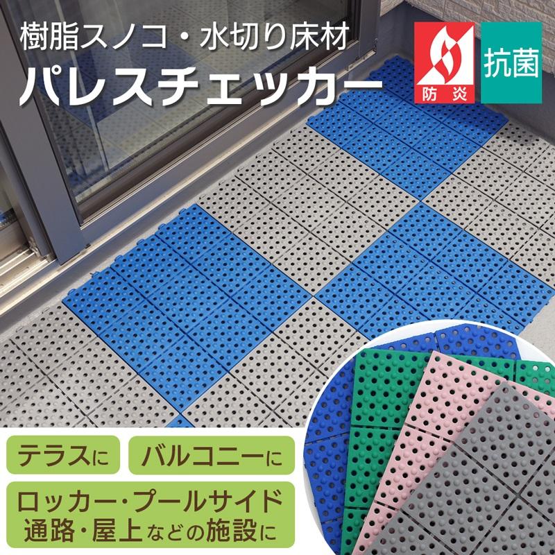 ベランダ ジョイントマット すのこ 防炎 抗菌 パレスチェッカー 30cm角／全4色（1枚販売） 樹脂ジョイントマット 樹脂スノコ 水切り床材 ...