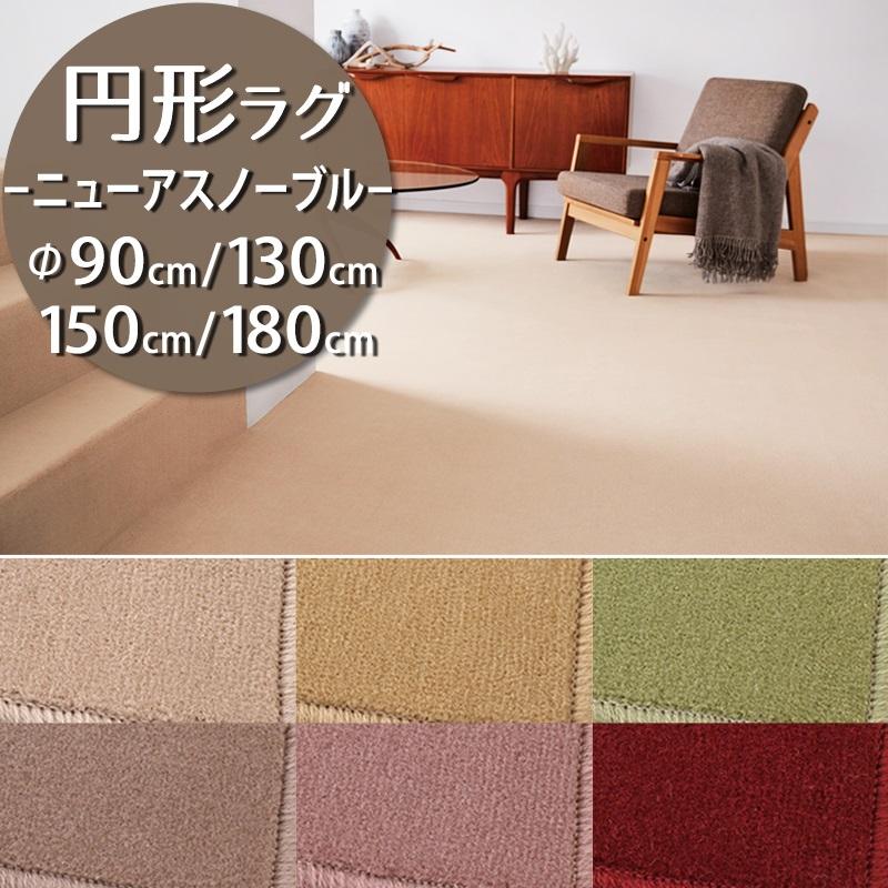アスワン 円形ラグ 直径90/130/150/180cm 丸 防炎ラベル付 (ニューアス
