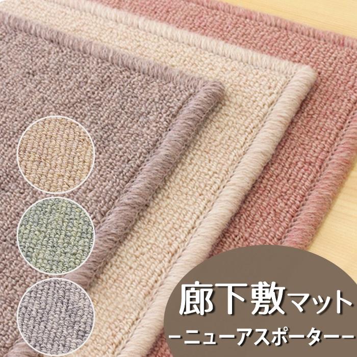 アスワン 廊下敷きマット (ニューアスポーター NPT) ロング アスワン 廊下敷きマット (ニューアスポーター NPT) ロング