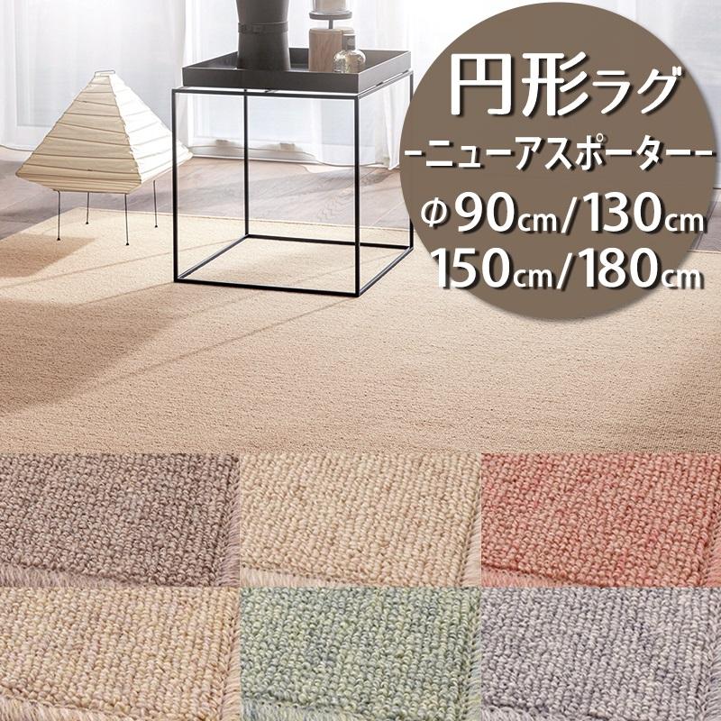 円形ベージュラグ・防炎加工済み アスワン 円形ラグ 直径90/130/150/180cm 丸 防炎ラベル付 (ニューアス