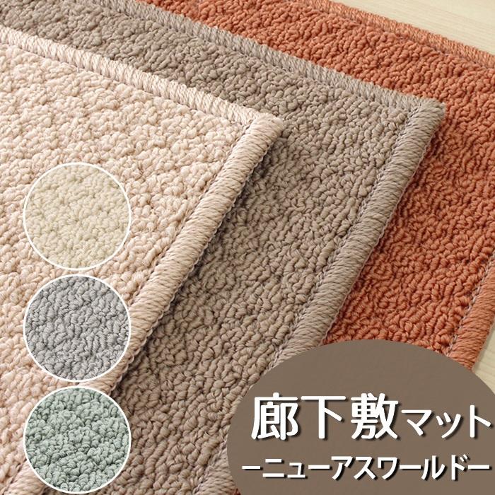 アスワン 廊下敷きマット(ニューアスワールド NWR) ロング アスワン 廊下敷きマット(ニューアスワールド NWR) ロング