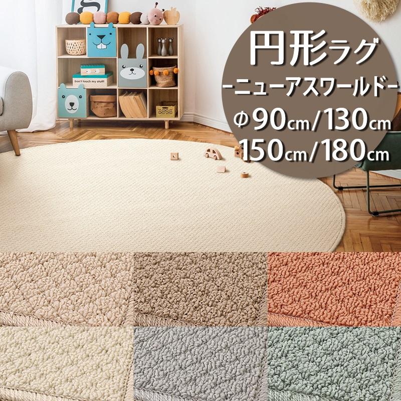 ピヨ丸ラグ アスワン 円形ラグ 直径90/130/150/180cm 丸 防炎ラベル付 (ニューアス