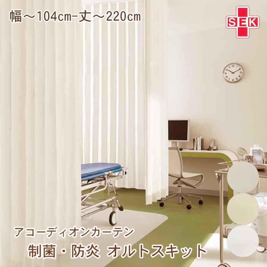 サンゲツ（SANGETSU） アコーディオンカーテン【オルトスキット】防炎