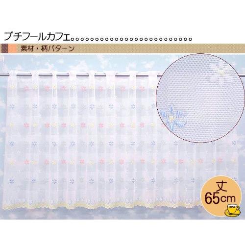 カフェカーテン 幅100〜200cmまで 丈65cm おしゃれ レース プチフール
