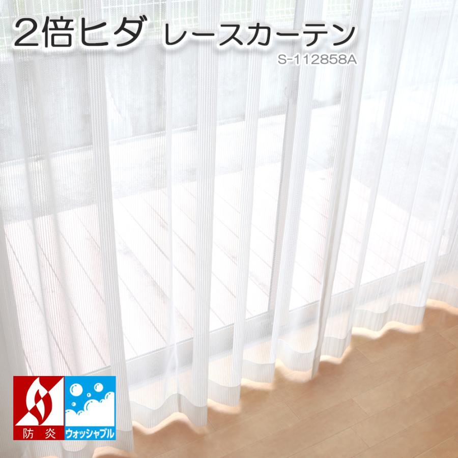 既製・即納） 2倍ヒダ レースカーテン 幅100cm 2枚組 ウォッシャブル