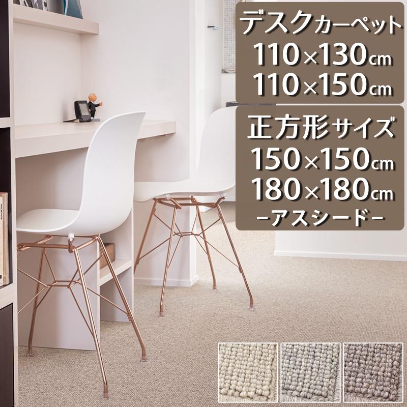 アスワン デスクカーペット ラグマット 防炎ラベル付 (アスシード/SED