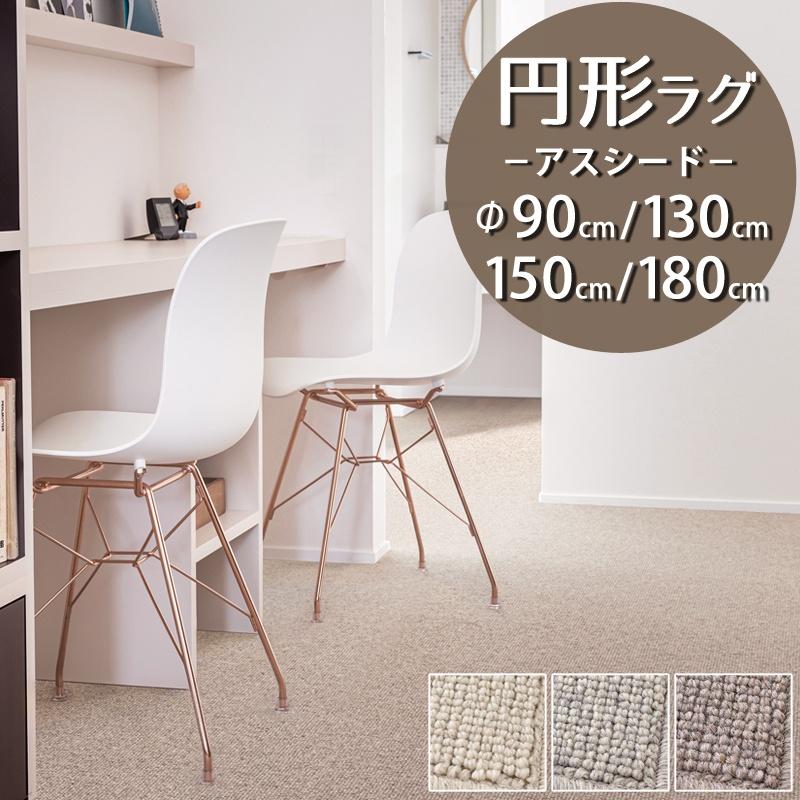 円形ベージュラグ・防炎加工済み アスワン 円形ラグ 直径90/130/150/180cm 丸 防炎ラベル付 (アスシード