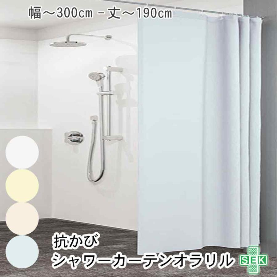 東リ（TOLI） 抗かび 防炎 シャワーカーテン オラリル 幅60〜300cm−丈