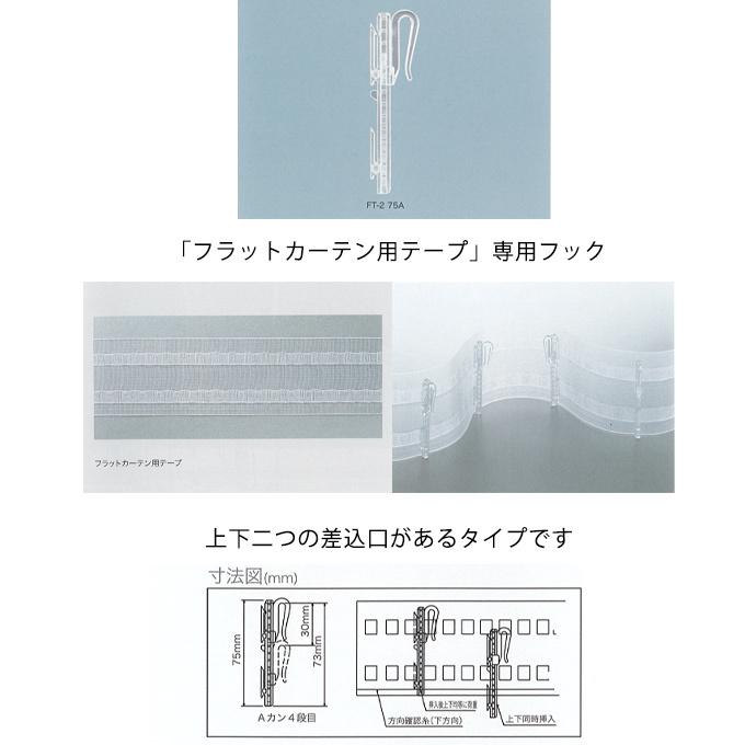 カーテンフック FT-2 フラット仕様用 アジャスター付き 10個入り