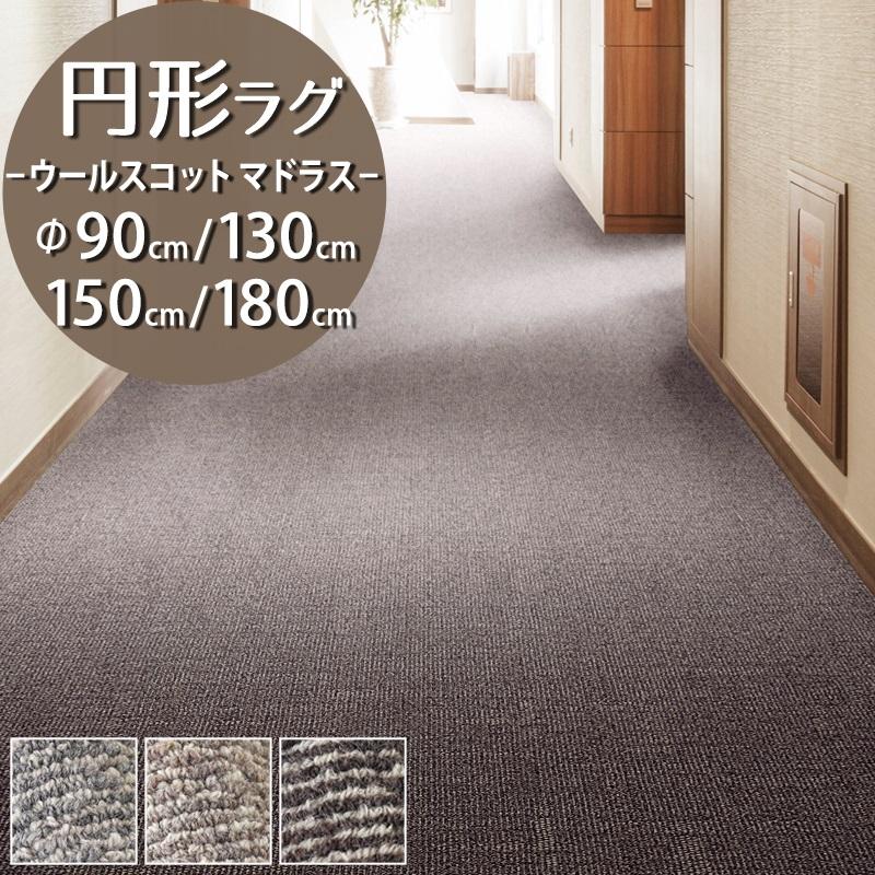 Carpet Concierge 円形ラグ 直径90/130/150/180cm 丸 防炎ラベル付