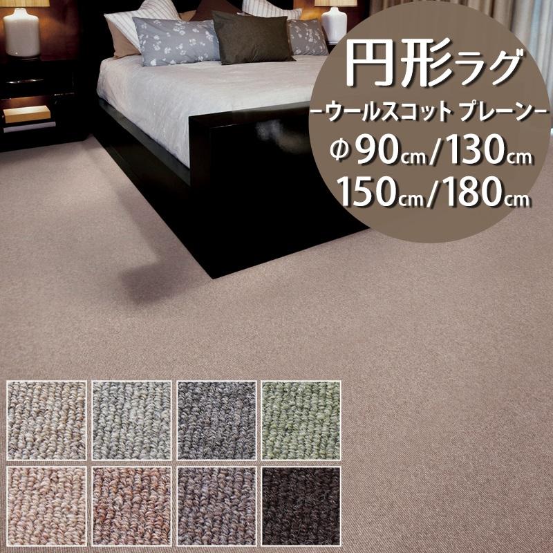 Carpet Concierge 円形ラグ 直径90/130/150/180cm 丸 防炎ラベル付