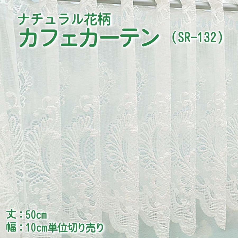 カフェカーテン 幅100〜200cmまで 丈50cm おしゃれ レース ナチュラル