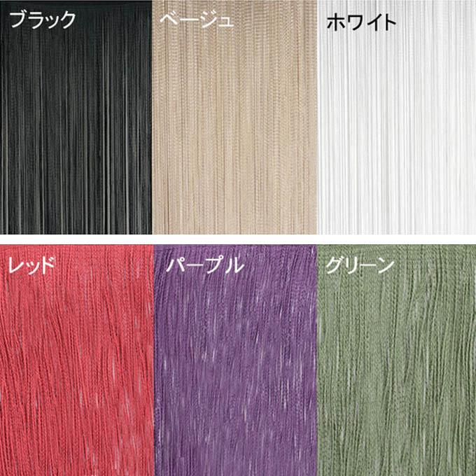 1cm刻み オーダー 防炎 ラベルつき ) ストリングカーテン 幅96〜190cm
