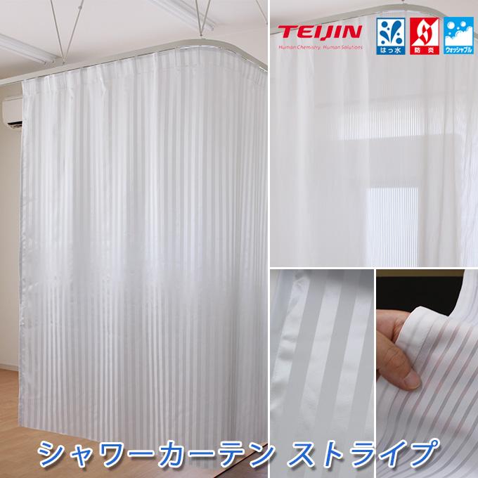 帝人 防炎 シャワーカーテン ストライプ フラット仕様 幅〜300cm-丈
