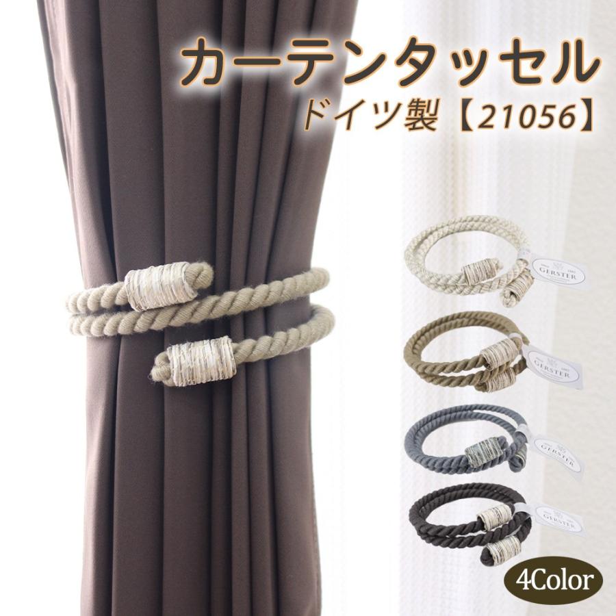 カーテン タッセル 1本入 ドイツ製 ゲルスター社 21056 ワイヤータイプ