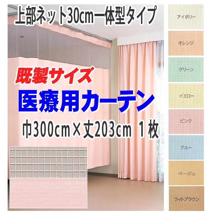 即納) 医療用カーテン 上部ネット30cm 一体型カーテン 幅300×丈203cm 