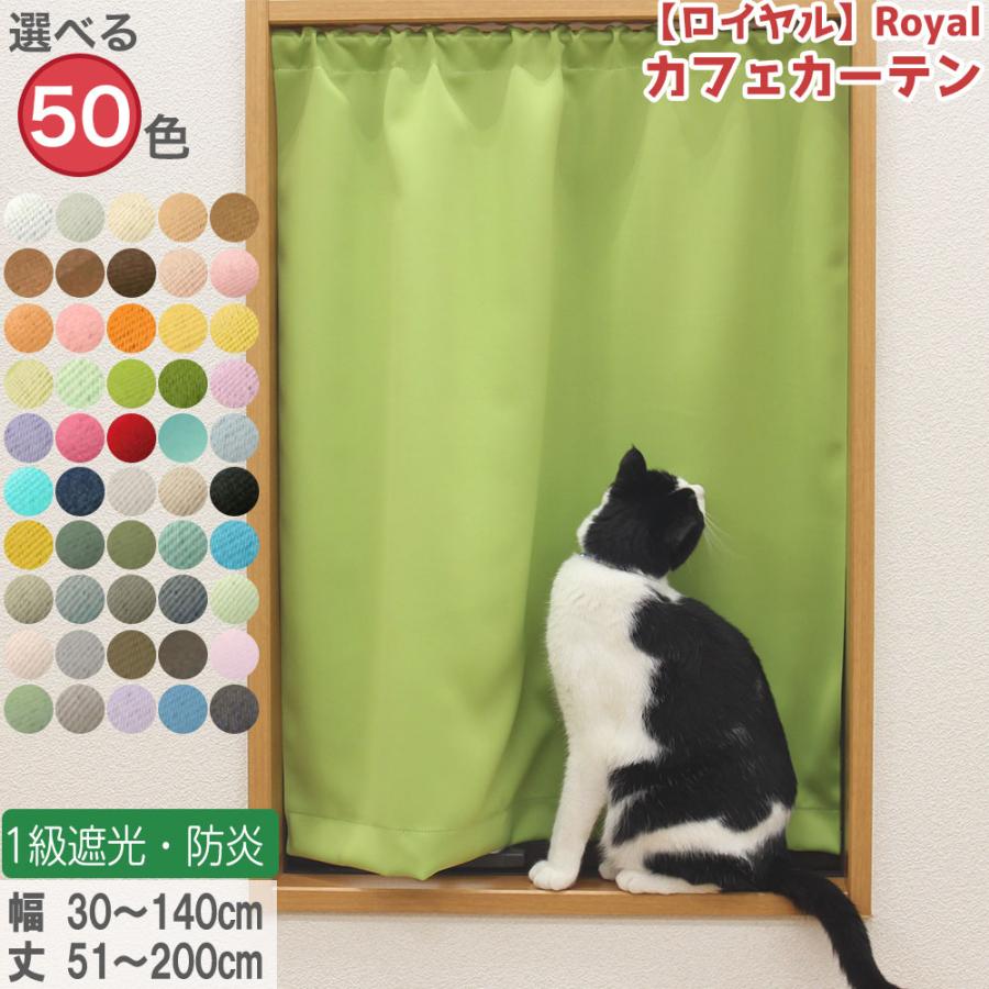 選べる 無地 50色 小窓 縦長窓 カフェカーテン 1級 遮光 防炎