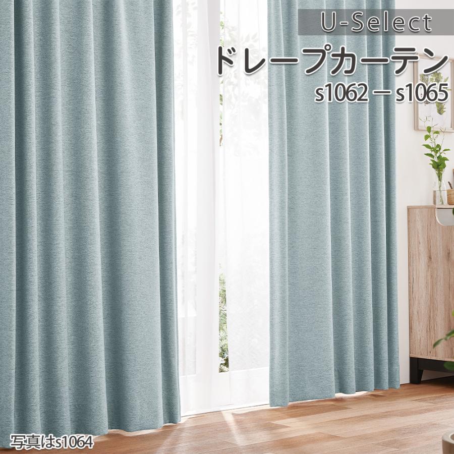 アスワン 遮光2級 ドレープカーテン