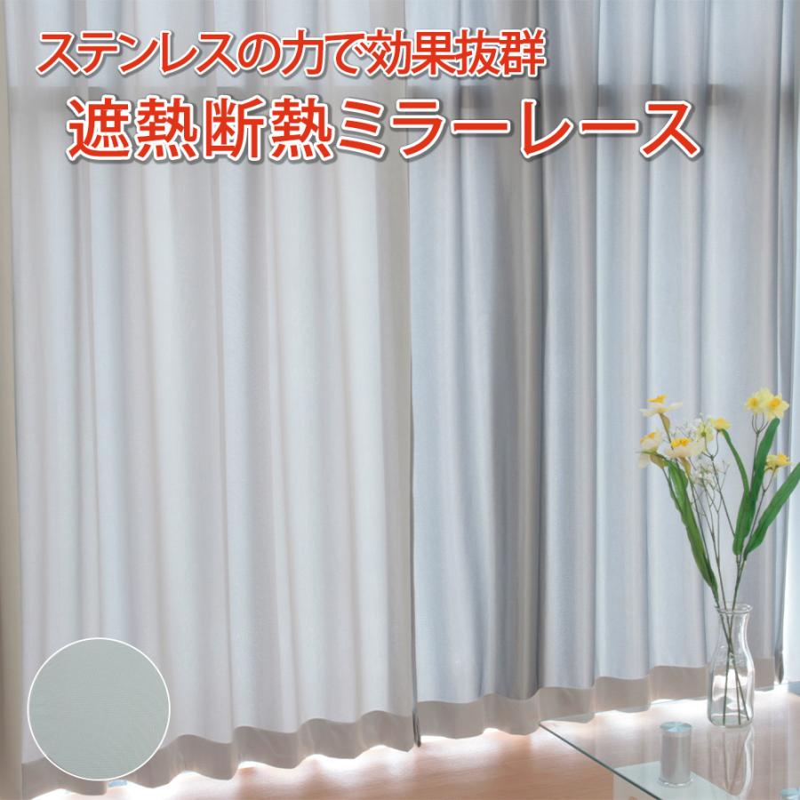 (既製)スパッタリング レースカーテン ue-2157spg 幅100cm×丈176cm 2枚組 遮熱 断熱 UVカット 赤外線カット ミラー ウォッシャブル