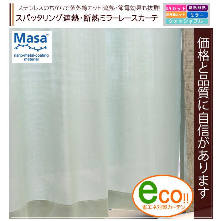 (既製)スパッタリング レースカーテン ue-2157spg 幅100cm×丈176cm 2枚組 遮熱 断熱 UVカット 赤外線カット ミラー ウォッシャブル