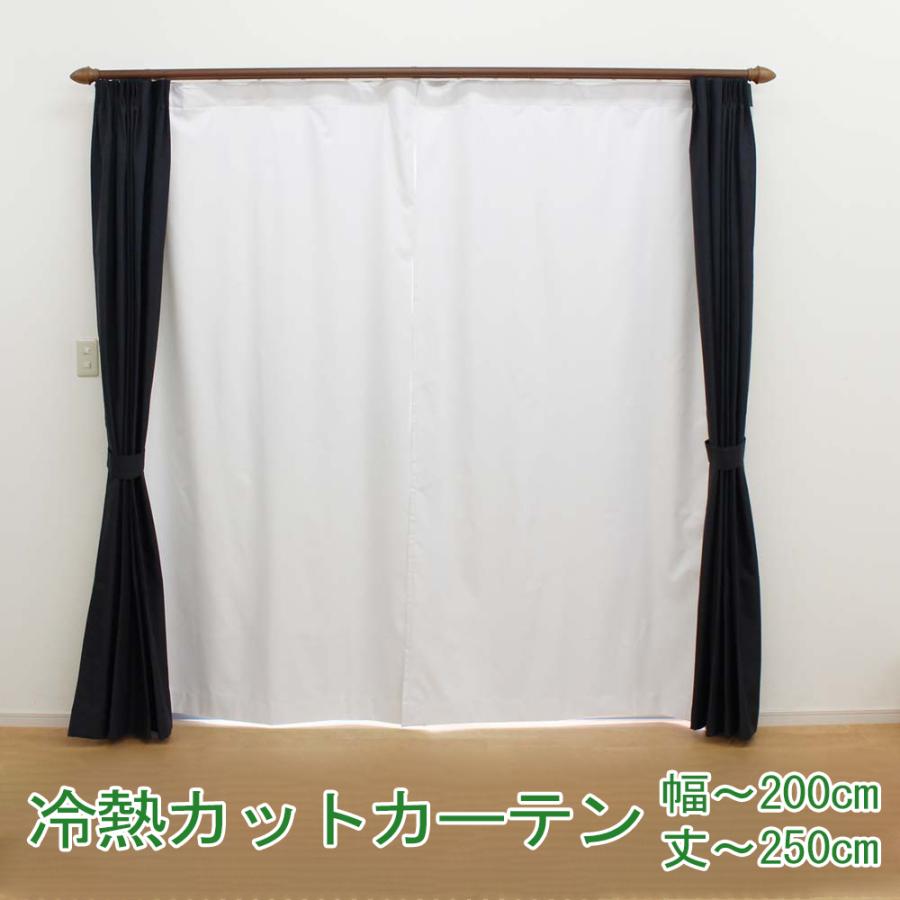 寒さ 暑さ 対策 遮熱 断冷 冷熱カット カーテン フラット仕様 オーダー