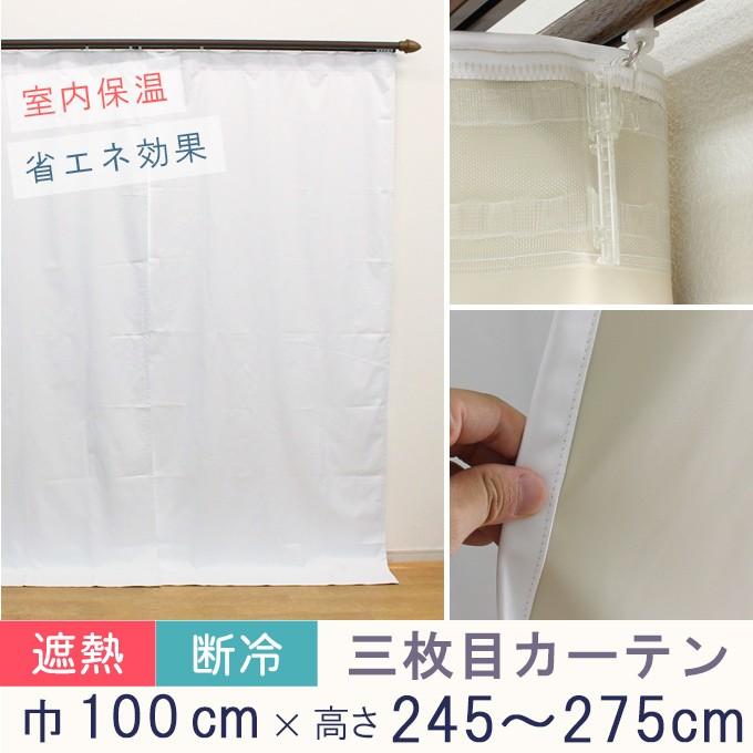 寒さ対策 冷熱カット 三枚目カーテン オーダーカーテン 1級遮光
