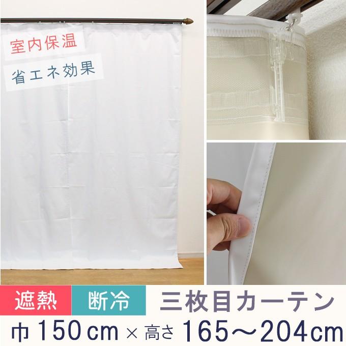 寒さ対策 冷熱カット 三枚目カーテン オーダーカーテン 1級遮光