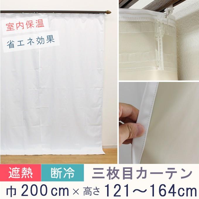 寒さ対策 冷熱カット 三枚目カーテン オーダーカーテン 1級遮光