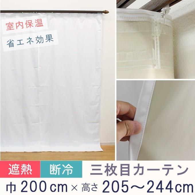 寒さ対策 冷熱カット 三枚目カーテン オーダーカーテン 1級遮光