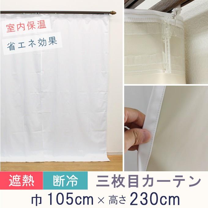 寒さ対策 冷熱カット 三枚目カーテン 2枚組 幅105cm×丈230cm (カーテン