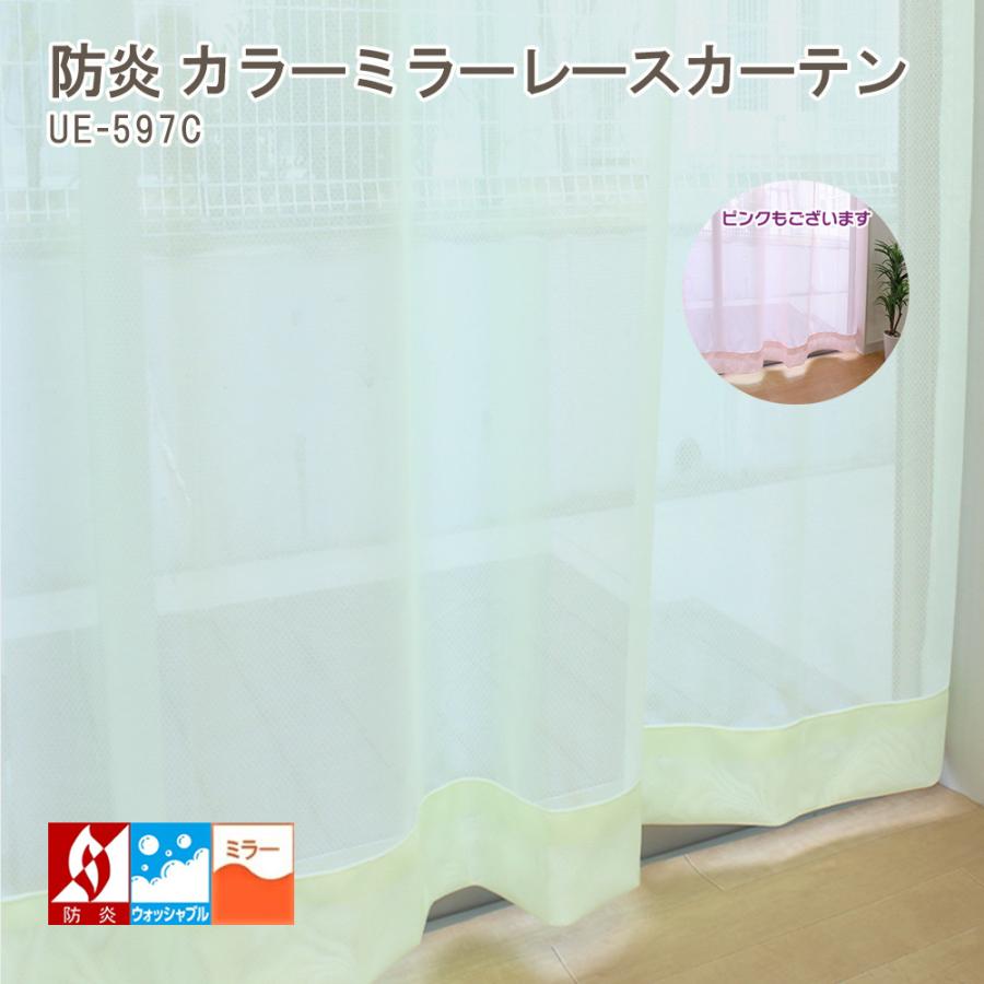 カラーレースカーテン 2枚組 ue-597C ミラー ウォッシャブル 防炎