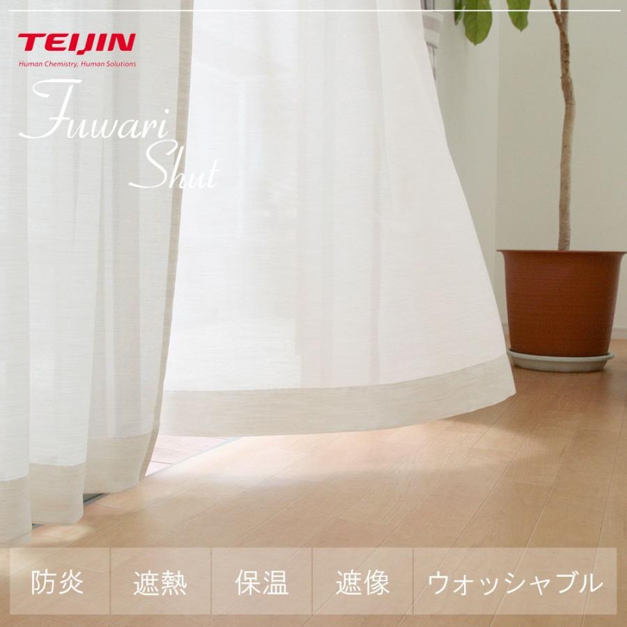 レースカーテン 幅130 150 1cm 単位 オーダー 防炎 帝人 遮熱