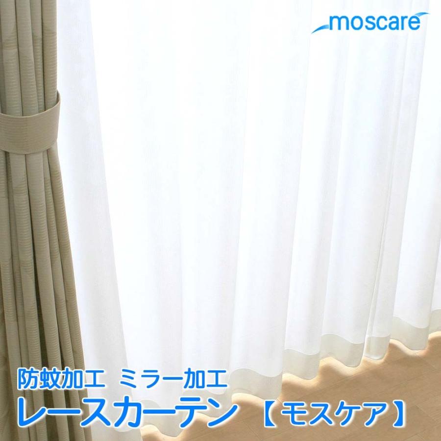 レースカーテン 幅130 150 1cm 単位 オーダー 防蚊 加工 ミラー （ モスケア ） 幅151〜200cm-丈80〜250cm 紫外線カット ウォッシャブル