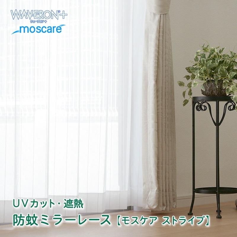 レースカーテン 幅130 150 1cm 単位 オーダー 防蚊加工 ミラー （ モスケアストライプ ） 幅151〜200cm-丈80〜250cm 紫外線カット 遮熱 ウォッシャブル