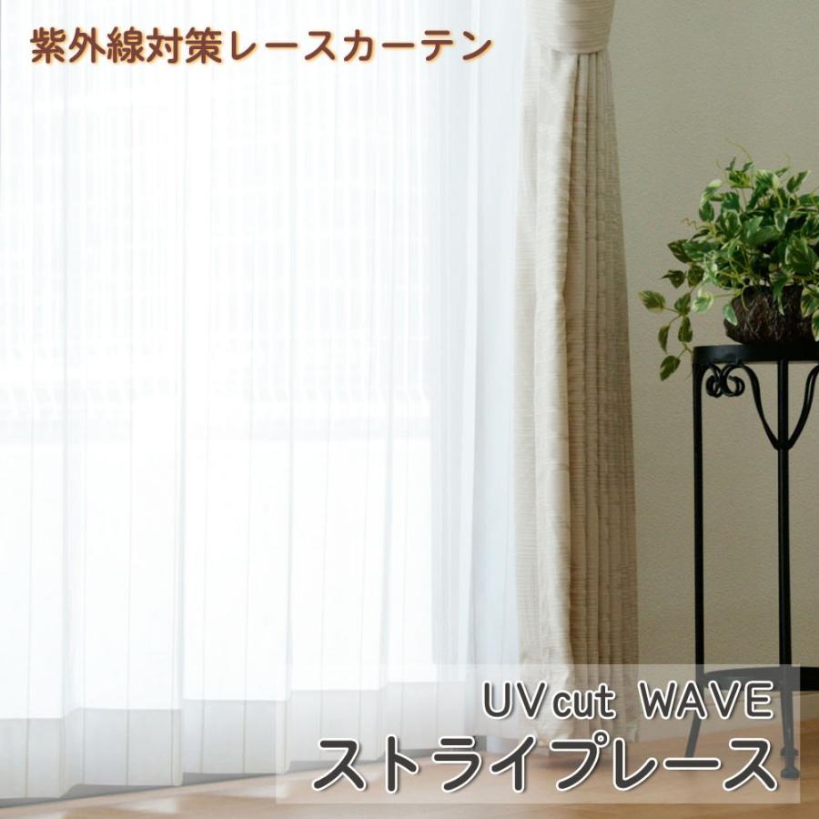 レースカーテン 幅130 150 1cm 単位 オーダー （ UVcutウェーブストライプ ） 幅80〜100cm-丈80〜250cm ウォッシャブル