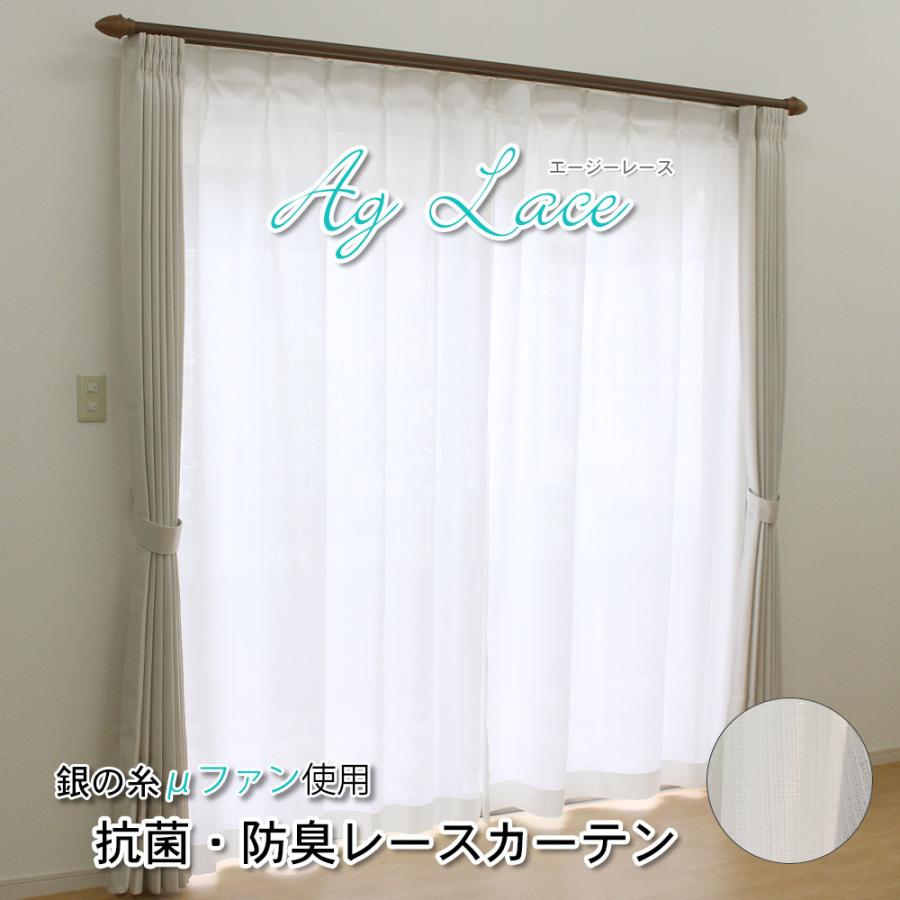既製・即納) 抗菌 防臭 防炎ミラー レースカーテン (Agレース) ue-1634